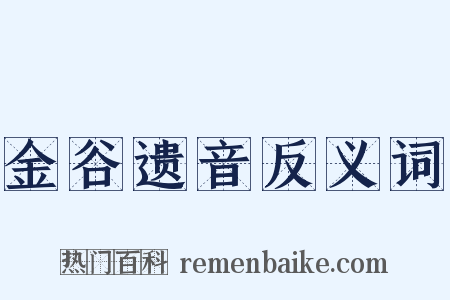 金谷遗音反义词是什么意思的图片